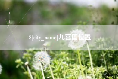 娄底九宫图位置