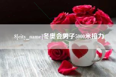 娄底冬奥会男子5000米接力