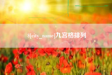 娄底九宫格排列