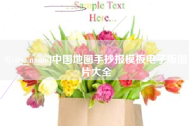 娄底中国地图手抄报模板电子版图片大全
