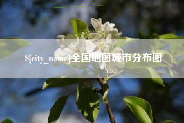 娄底全国地图城市分布图