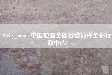 娄底中国地图全图各省简称全称行政中心