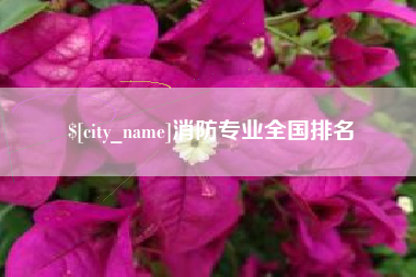 娄底消防专业全国排名
