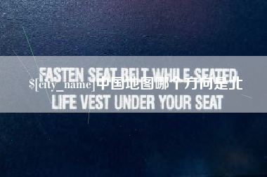 娄底中国地图哪个方向是北