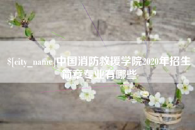娄底中国消防救援学院2020年招生简章专业有哪些