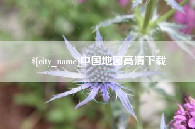 娄底中国地图高清下载