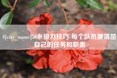 娄底50米接力技巧-每个队员要清楚自己的任务和职责