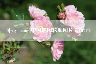娄底中国地图轮廓图片 简笔画