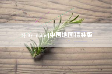 娄底中国地图精准版
