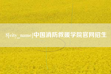 娄底中国消防救援学院官网招生