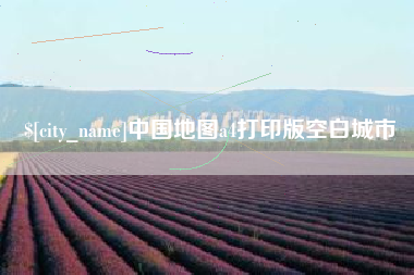 娄底中国地图a4打印版空白城市