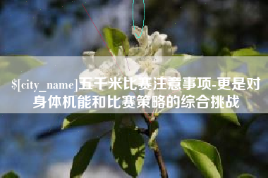 娄底五千米比赛注意事项-更是对身体机能和比赛策略的综合挑战