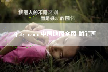 娄底中国地图全图 简笔画