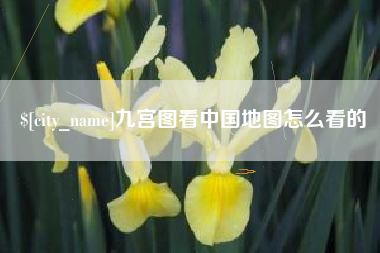 娄底九宫图看中国地图怎么看的