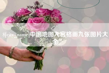 娄底中国地图九宫格画九张图片大全