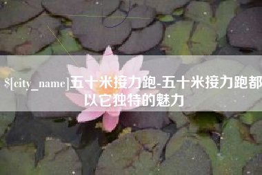 娄底五十米接力跑-五十米接力跑都以它独特的魅力