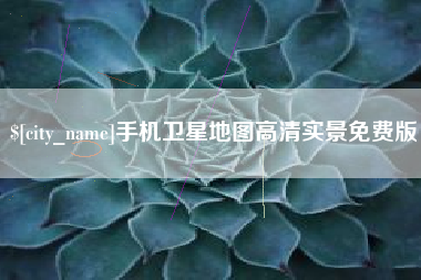 娄底手机卫星地图高清实景免费版