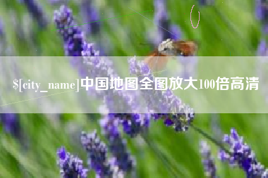 娄底中国地图全图放大100倍高清