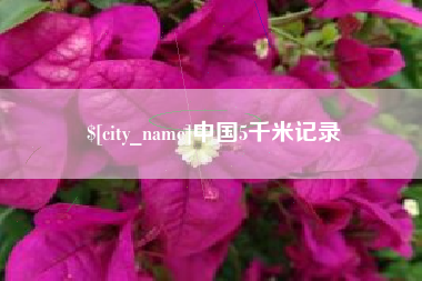 娄底中国5千米记录