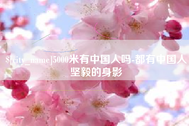 娄底5000米有中国人吗-都有中国人坚毅的身影