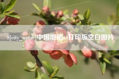 娄底中国地图a4打印版空白图片