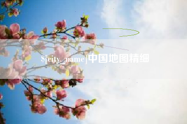 娄底中国地图精细