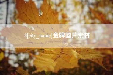 娄底金牌图片素材