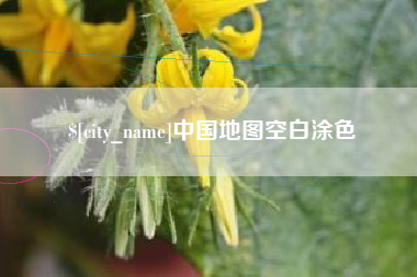 娄底中国地图空白涂色