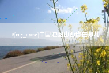 娄底中国地图山西省在哪儿