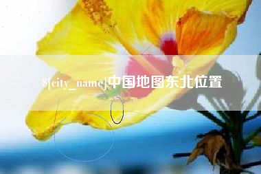 娄底中国地图东北位置