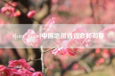 娄底中国地图省省会和简称