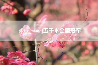 娄底五千米全国冠军