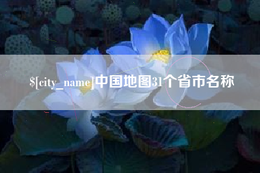 娄底中国地图31个省市名称