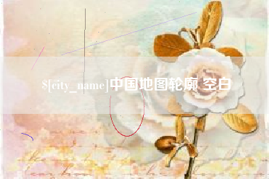 娄底中国地图轮廓 空白