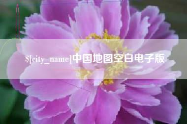 娄底中国地图空白电子版
