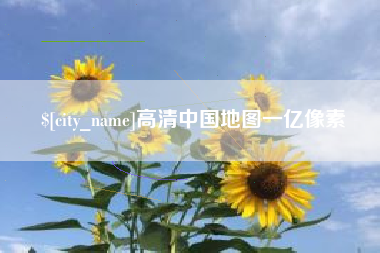 娄底高清中国地图一亿像素
