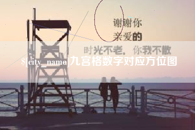 娄底九宫格数字对应方位图