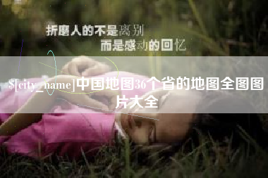 娄底中国地图36个省的地图全图图片大全