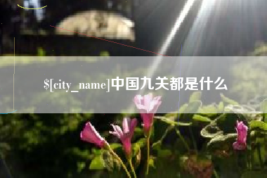 娄底中国九关都是什么