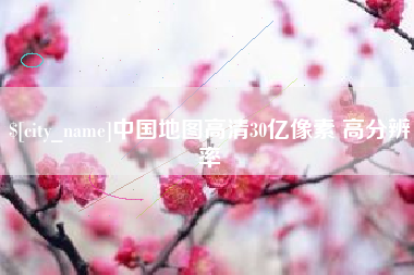 娄底中国地图高清30亿像素 高分辨率