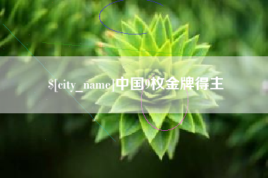 娄底中国9枚金牌得主