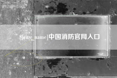 娄底中国消防官网入口