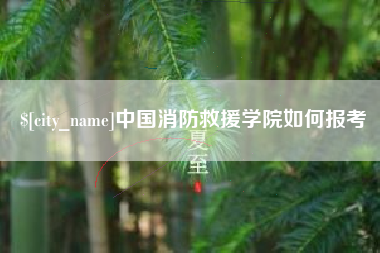 娄底中国消防救援学院如何报考