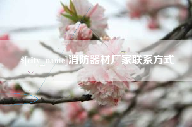 娄底消防器材厂家联系方式