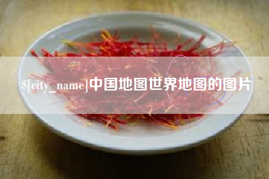 娄底中国地图世界地图的图片