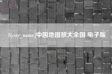 娄底中国地图放大全国 电子版