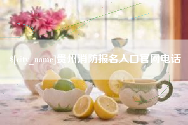 娄底贵州消防报名入口官网电话