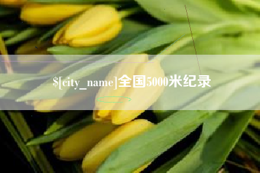 娄底全国5000米纪录