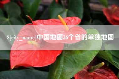 娄底中国地图36个省的单独地图