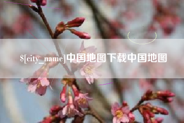 娄底中国地图下载中国地图